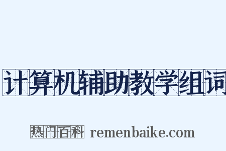 计算机辅助教学组词是什么意思的图片